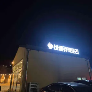 바베큐팩토리 리뷰 사진