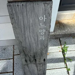 아느양과 리뷰 사진