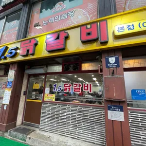 1.5닭갈비 리뷰 사진