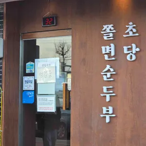 초당쫄면순두부 리뷰 사진