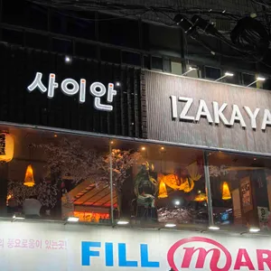 사이안 리뷰 사진