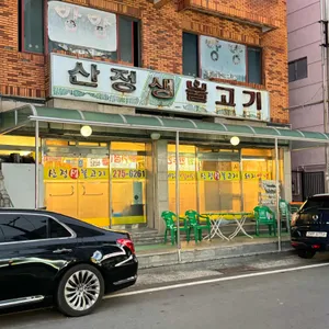 산정생불고기 리뷰 사진