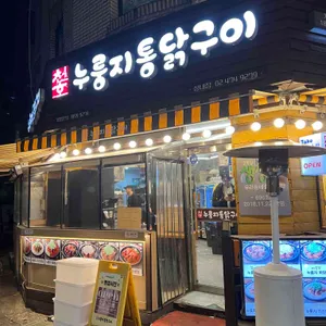 천호누룽지통닭구이 리뷰 사진