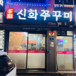 신화쭈꾸미문산점 리뷰 사진