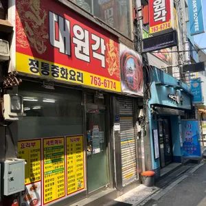 대원각 리뷰 사진