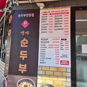 박가네명가 순두부 리뷰 사진