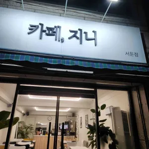 카페지니 리뷰 사진
