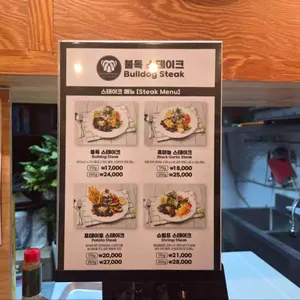불독스테이크 리뷰 사진