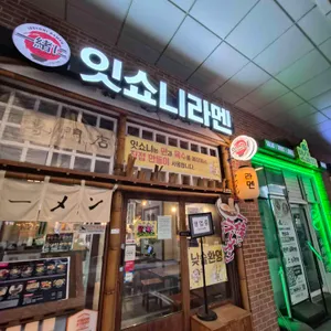 잇쇼니 리뷰 사진