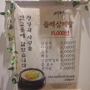 예담삼계탕 리뷰 사진