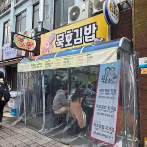 묵호김밥 리뷰 사진