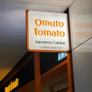 오므토토마토 리뷰 사진