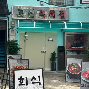 고산 리뷰 사진