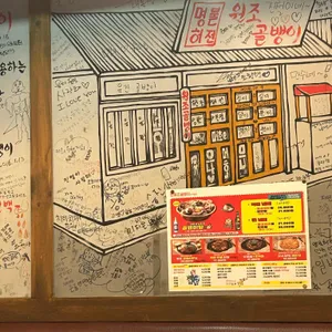 명불허전원조골뱅이 대표 사진