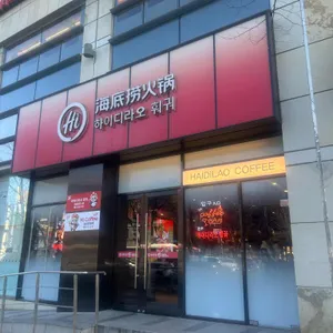 하이디라오 리뷰 사진