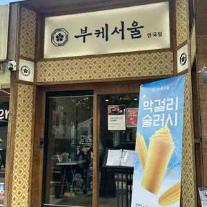 부케서울 리뷰 사진