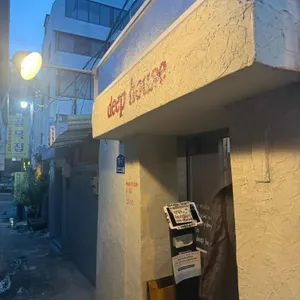 딥하우스 리뷰 사진