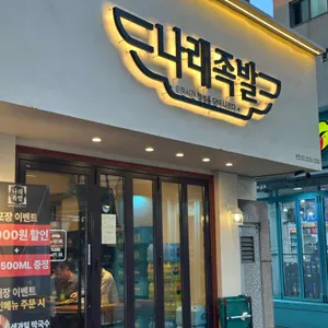 나래족발 리뷰 사진