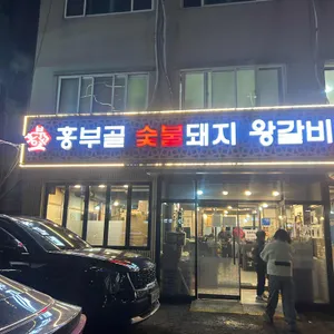 흥부골숯불갈비 리뷰 사진