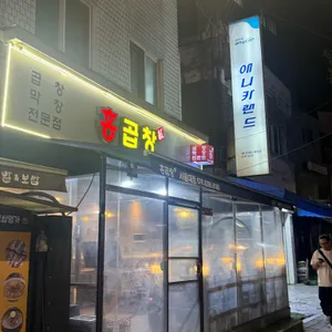 홍곱창 리뷰 사진