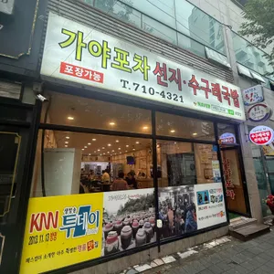 가야포차선지국밥 리뷰 사진