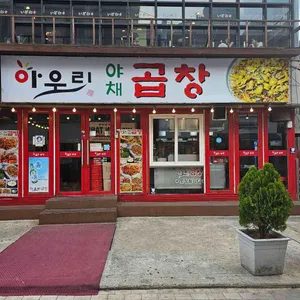 아우리야채곱창 리뷰 사진