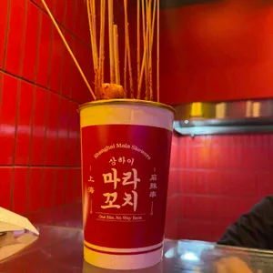 상하이마라꼬치 리뷰 사진