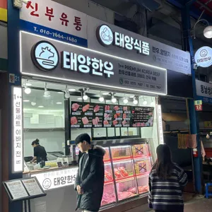 태양한우 리뷰 사진