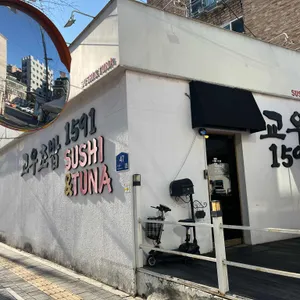 교우초밥1591 리뷰 사진