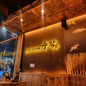 수작 리뷰 사진