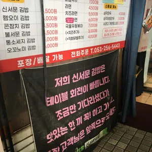 신서문김밥 리뷰 사진