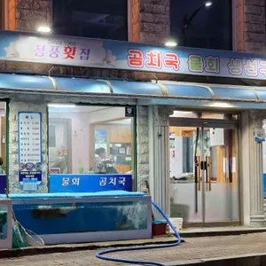 청풍횟집 리뷰 사진