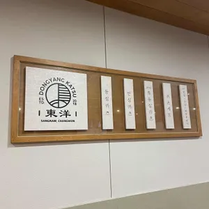 동양카츠 리뷰 사진