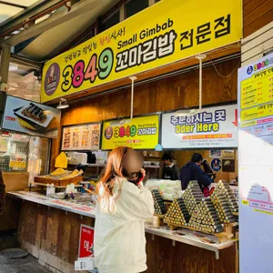 3849꼬마김밥 리뷰 사진