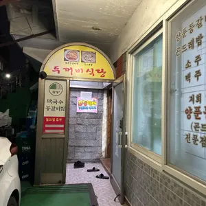 팔봉 막국수 등갈비찜 리뷰 사진