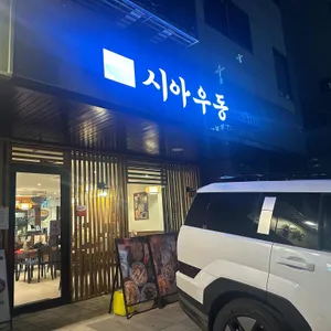 시아우동 리뷰 사진