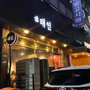 래인 리뷰 사진