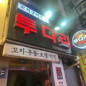 투다리 리뷰 사진