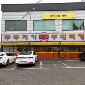 무그수 두루치기 리뷰 사진