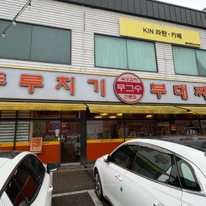 무그수 두루치기 대표 사진