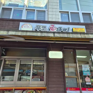 무코어구미 리뷰 사진