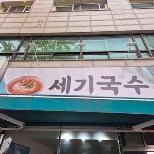 세기국수 대표 사진