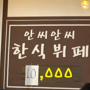 안씨안씨한식뷔페 리뷰 사진