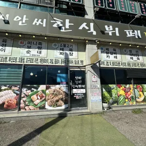 안씨안씨한식뷔페 리뷰 사진