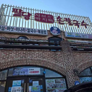 팔당샤브손칼국수 코다리막국수 대표 사진