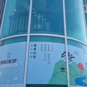 풍류다방 리뷰 사진