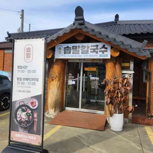 솝말칼국수 리뷰 사진