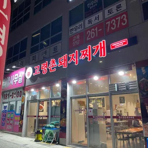 고령촌돼지찌개 리뷰 사진