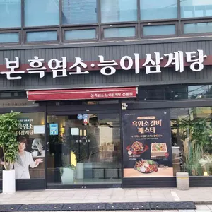 본흑염소능이삼계탕 리뷰 사진