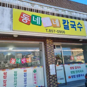 동네방네칼국수 대표 사진